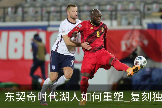 东契奇时代湖人如何重塑 复刻独行侠OR改学步行者？