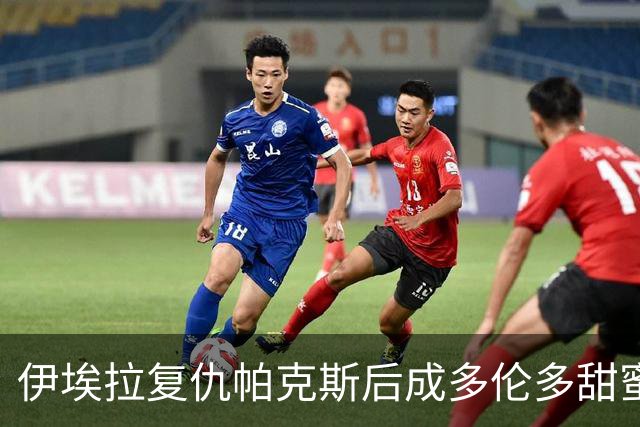 伊埃拉复仇帕克斯后成多伦多甜蜜烦恼，莱巴获胜被调侃像开盲盒