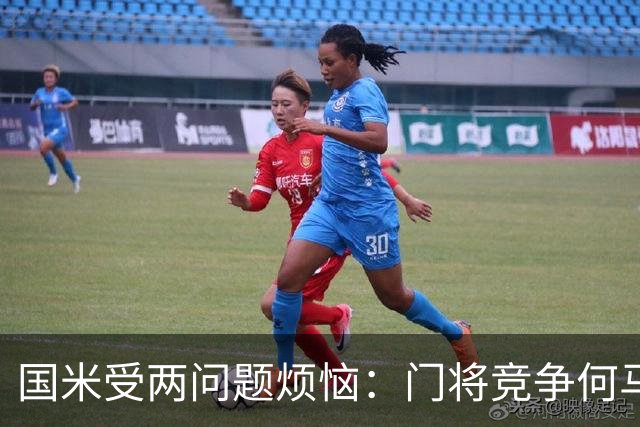 国米受两问题烦恼：门将竞争何马领先，培养新星图远虑还是近忧