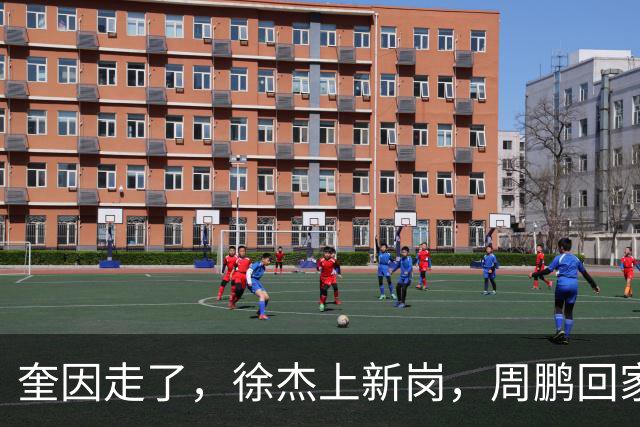 奎因走了，徐杰上新岗，周鹏回家：陈老板的夏天有点艰难啊