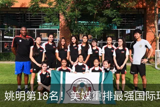 姚明第18名！美媒重排最强国际球员：亚历山大第7文班亚马屈居50