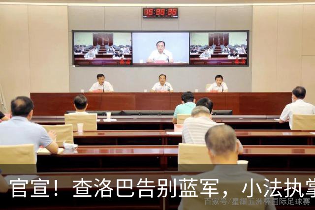 官宣！查洛巴告别蓝军，小法执掌的科莫迎来重磅拼图
