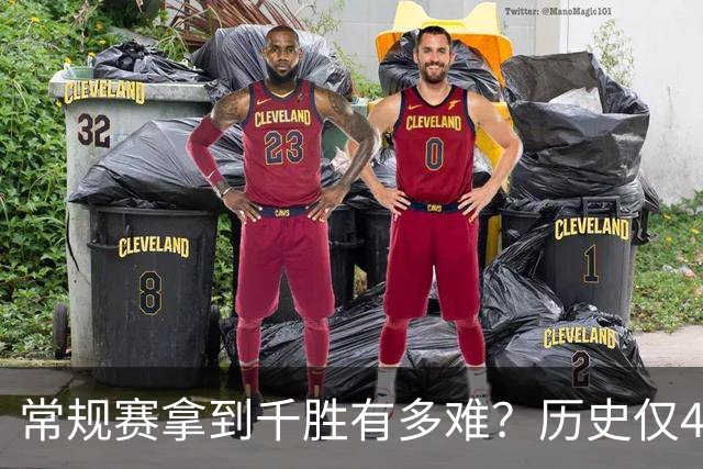 常规赛拿到千胜有多难？历史仅4人达成，老詹打了23年拿到1048胜
