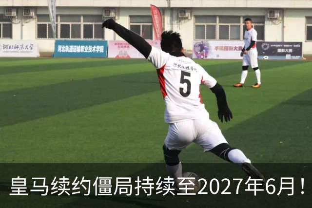 皇马续约僵局持续至2027年6月！阿森纳砸队史第一高薪等接盘