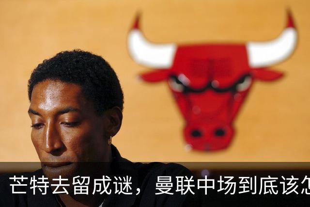 芒特去留成谜，曼联中场到底该怎么办？最近曼联这边有个消息挺有意思