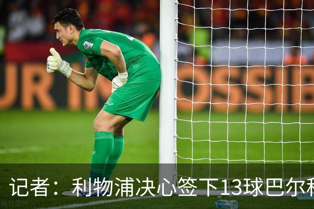 记者：利物浦决心签下13球巴尔科拉，但交易“复杂”