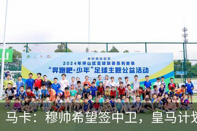 马卡：穆帅希望签中卫，皇马计划出售阿森西奥筹集资金并腾出空间