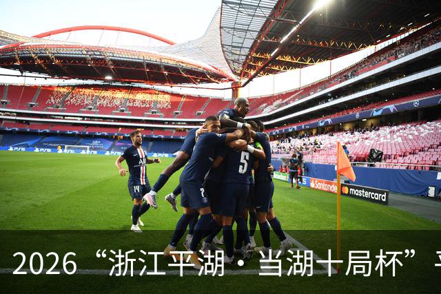 2026“浙江平湖·当湖十局杯”平湖开幕