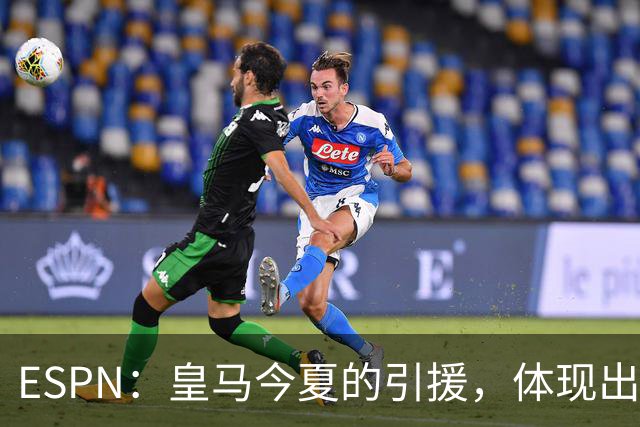 ESPN：皇马今夏的引援，体现出了球队陷入囤积成名老将的建队误区